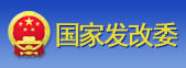 國家發改委
